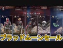ブラッドムーンセール開始！ここだけの超激レア最強スキンを見逃すな！【プレステージスキン】【スーパーレジェンド】【コレクションイベント】【リーク】【APEX LEGENDS/エーペックスレジェンズ】