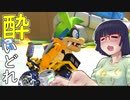 酔いどれドライバーセイカさん #397【マリオカート8DX】