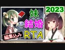 【elona_omake】妹の日に妹と結婚RTA 2023【08:00.74】