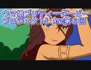 ウマ娘プリティーダービープロジェクトL'Arc第６回