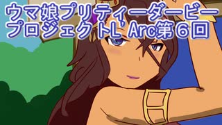 ウマ娘プリティーダービープロジェクトL'Arc第６回