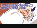 みんなとダンジョン探索【ぐーたら魔王のギルドライフ】実況プレイ第４１９回
