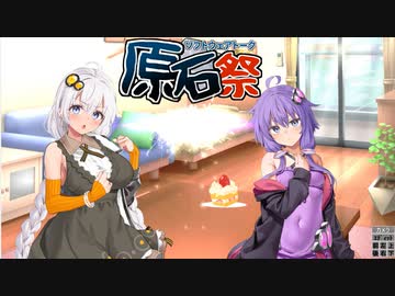 【第四回原石祭非実況】ケーキの権利争奪戦　【voiceroid劇場】【バトルボイスロイド】【ゆづきず】