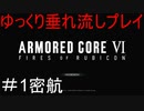 【AC6】アーマードコア6ゆっくり垂れ流しプレイ＃01【ゆっくり実況】