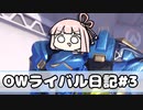 【OW2】ライバル日記#3(ファラ、ソンブラ)【琴葉茜実況プレイ】