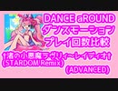 【ダンアラ】†渚の小悪魔ラヴリィ～レイディオ†(STARDOM Remix) (ADVANCED)プレイ数モーション比較【ダンスモーション/DANCE aROUND】