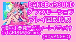 【ダンアラ】†渚の小悪魔ラヴリィ～レイディオ†(STARDOM Remix) (ADVANCED)プレイ数モーション比較【ダンスモーション/DANCE aROUND】