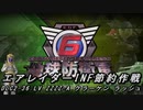 【地球防衛軍6】エアレイダーINF節約作戦 DLC2-36:LV ZZZZ-A クラーケン ラッシュ【字幕プレイ】