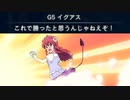 これで勝ったと思うなよｗｗｗ【シャミコ】【Ｇ5イグアス】【ACMAD】