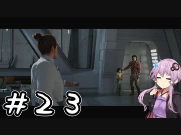 【ジェダイ：サバイバー】結月ゆかりは銀河の隅でも生き残りたい#23