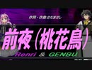 【GENBU&Renri】前夜（桃花鳥）【カバー曲】
