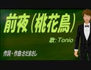 【TONIO】前夜（桃花鳥）【カバー曲】