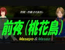【Masayo＆Masao】前夜（桃花鳥）【カバー曲】