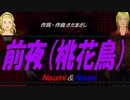 【Naomi＆Naoki】前夜（桃花鳥）【カバー曲】