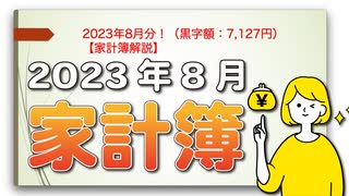 2023年8月分！（黒字額：7,127円）【家計簿解説】