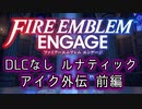 [FEエンゲージ]2周目の有料DLCなしルナティック アイク外伝 前編[ゆっくり実況]