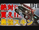 今すぐ購入しろ！最強の超激レアスキン「レッドロケット」が再販！！【無料】【無慈悲の翼】【スーパーレジェンド】【コレクションイベント】【リーク】【APEX LEGENDS/エーペックスレジェンズ】