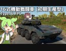 【WarThunder】へなちょこきりたんの惑星日記 16式機動戦闘車 (初期生産型)編【VOICEROID実況】