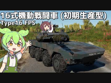 【WarThunder】へなちょこきりたんの惑星日記 16式機動戦闘車 (初期生産型)編【VOICEROID実況】