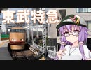 プチっとトラベル！Ｘなんかに負けない東武特急スペーシアの旅【VOICEROID旅行】