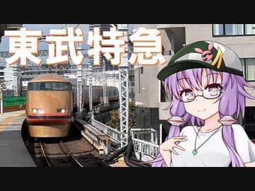 プチっとトラベル！Ｘなんかに負けない東武特急スペーシアの旅【VOICEROID旅行】