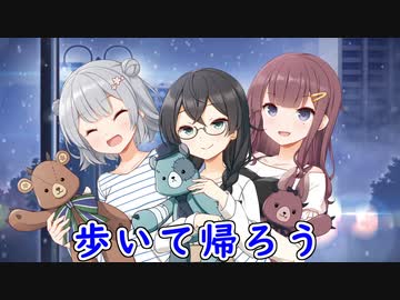 【SynthesizerV】歩いて帰ろうを歌ってもらった【小春六花・夏色花梨・花隈千冬】