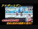 アナザーエデン　使命と欲求の狭間で（前半）　イルルゥクエスト攻略　＃１１３　【アナデン】