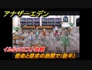 アナザーエデン　使命と欲求の狭間で（後半）　イルルゥクエスト攻略　＃１１４　【アナデン】