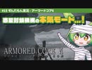 ARMORED CORE VI│#15 惑星封鎖機構の本気モード...！│ずんだもん実況