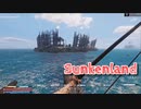 【Sunkenland】文明が滅びすべてが海に沈んだ世界で！初めての進攻！ミュータントの島を攻めるぞ！【9日目】