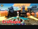 【新Craftopia】シームレスワールド化して別ゲーになったクラフトピアの世界へ！Craftopia3周年らしい！【Part68】