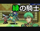 【封印の剣ハード】剣士VS騎士　ぬるゲーマーのハードなプレイ32