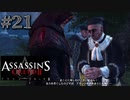 【実況２１】パッツィ家は没落しました【アサシン クリード エツィオ コレクション】