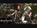 【実況２２】ドライブデートは襲撃付き【アサシン クリード エツィオ コレクション】