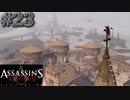 【実況２３】海は広いな港町【アサシン クリード エツィオ コレクション】