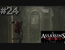 【実況２４】道なき道を行く【アサシン クリード エツィオ コレクション】