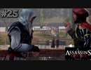 【実況２５】お色気回？【アサシン クリード エツィオ コレクション】