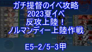 【艦これ】ガチ提督のイベ攻略　2023夏イベ　反攻上陸！ノルマンディー上陸作戦 E5-2/5-3甲 昼S勝利