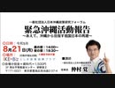 仲村覚「緊急沖縄活動報告」〜あえて、沖縄から目指す祖国日本の再建〜  主催: 日本沖縄政策研究フォーラム 2023/8/21 IKE-Biz
