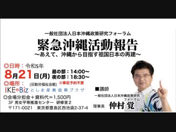 仲村覚「緊急沖縄活動報告」〜あえて、沖縄から目指す祖国日本の再建〜  主催: 日本沖縄政策研究フォーラム 2023/8/21 IKE-Biz