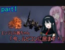 【アーマードコア6】エンジェル茜ちゃん「今、ルビコンに居ます！」part1【VOICEROID実況】
