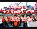 2020/11-尖閣諸島問題、実効支配を狙う中国、漁民＝海上民兵は侵略の尖兵