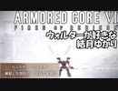 【ARMORD CORE VI】ウォルターが好きな結月ゆかり実況第３回