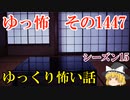 【怖い話】ゆっくり怖い話・ゆっ怖1447【ゆっくり】