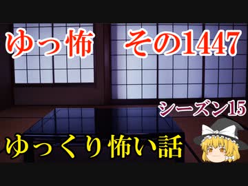 【怖い話】ゆっくり怖い話・ゆっ怖1447【ゆっくり】