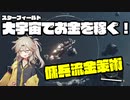 【StarField】傭兵流金策術【令和最新版】