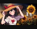【オリジナルMV】夏音/優里 covered by 竜姫エナ【VTuber｜歌ってみた】