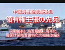 2020/11-中国海警船領海侵犯、領有権主張の先兵、尖閣領有に海警局第二海軍化、