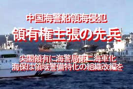 2020/11-中国海警船領海侵犯、領有権主張の先兵、尖閣領有に海警局第二海軍化、