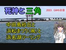 死神と三角　中田島砂丘と浜松まつり（凧）と浜名湖ツーリング